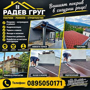 Ремонт на Покриви, Усвояване на Тераси, Балкони, пергули