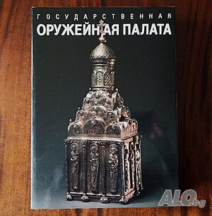 Албум ”Държавна Оръжейна палата - Кремъл”