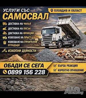 Строителни отпадъци услуги със самосвал