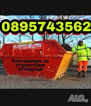Контейнери за строителни отпадъци