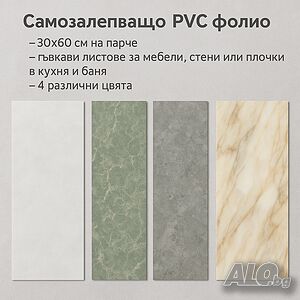Самозалепващо PVC фолио, лист 30х60см - бързо обновяване без ремонт