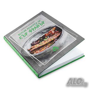 Книга с 69 вкусни рецепти за еър фрайър - автор Борислава Люцканова