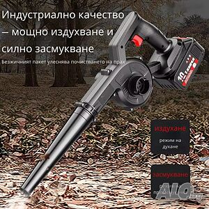 Безжична вентилаторна прахосмукачка 2 в 1 - Издухване и Всмукване с Мощна 21V Батерия