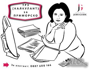 ТРЗ (Калкулант) за Приморско