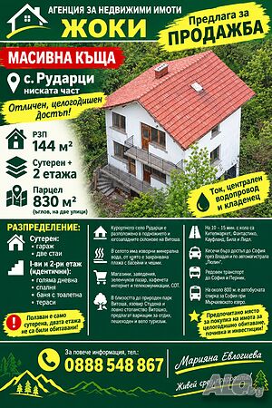 Двуетажна къща със сутерен и гараж в село Рударци