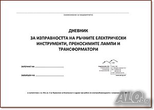 Водене на дневник за проверка на ръчните електроинструменти