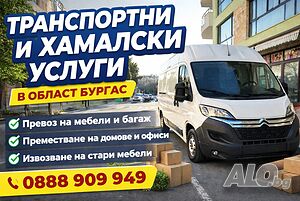 🚚 Транспортни и хамалски услуги Бургас | Изгодни цени 🚚