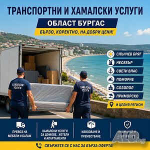 🚚 Транспортни и хамалски услуги Несебър | Изгодни цени 🚚