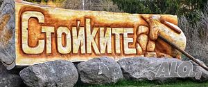 Продава се Парцел със 111кв.м. в к.к. Пампорово, в с. Стойките