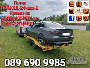 Пътна помощ 24часа & Превоз на автомобили в България и Чужбина!