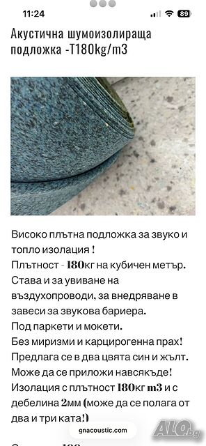 Звукоизолационен Материал - с плътност 90кг/м2