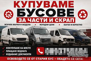 Купивам бусове за части и скрап десен волан и други