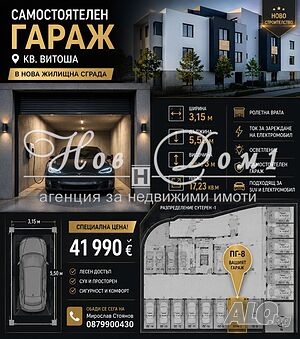 Самостоятелен гараж в новострояща се сграда! Дължина 5,50м, ширина 3,25м!