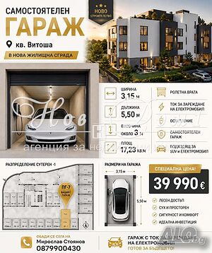 Самостоятелен гараж в нова малка сграда! Дължина 5,50м, ширина 3,15м!