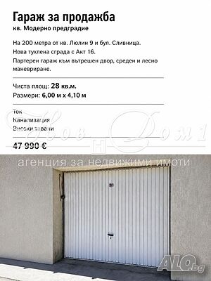 ГАРАЖ ЗА ПРОДАЖБА - МОДЕРНО ПРЕДГРАДИЕ