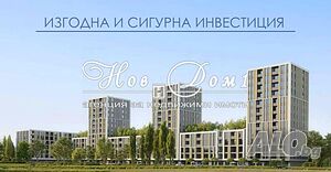 БЕЗ Такса Поддръжка / 3 Стаи / Югозапад / Среден / Гараж-ПМ / ФИКСИРАНА ЦЕНА БЕЗ ПРОМЯНА до Акт 16!