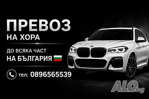 Частен превоз до всяка част на България!