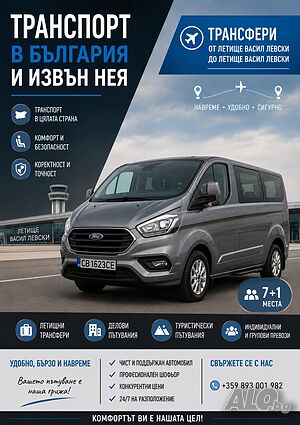 Трансфери от и до летище „Васил Левски“ - София