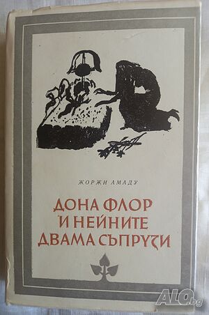 Дона Флор и нейните двама съпрузи, роман от Жоржи Амаду