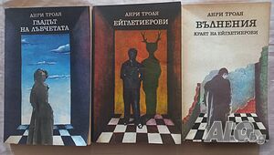 Вълнения-Краят на Ейглетиерови; Ейглетиерови; Гладът на лъвчетата