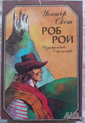 Роб Рой, роман от Уолтър Скот