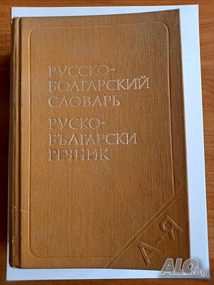 Руско-Български речник, 50000 думи,