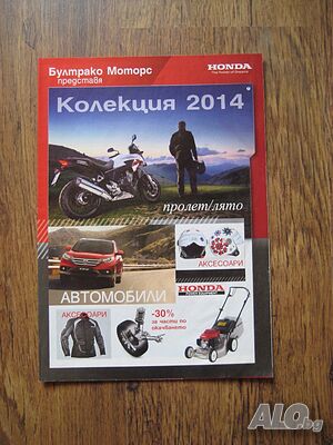 Списание Honda - коли, мотори, екипировка, сервизи - 2014
