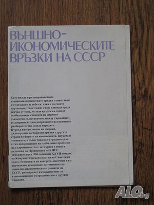 Външно-икономическите връзки на СССР - 1986
