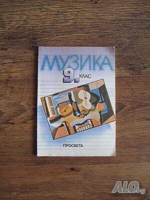 Учебник по Музика за 9 клас - 1992