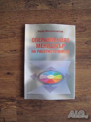 Учебник Оперативният мениджър на работното място - 1996