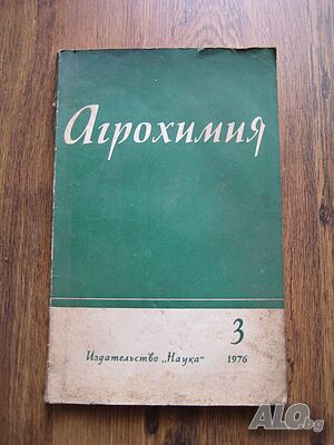 Агрохимия - за увеличаване на добива - на руски език - 1976