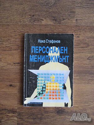 Учебник Персонален мениджмънт - 1994