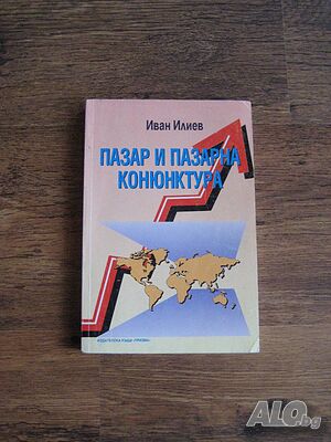 Учебник по Пазар и пазарна конюнктура - 1995