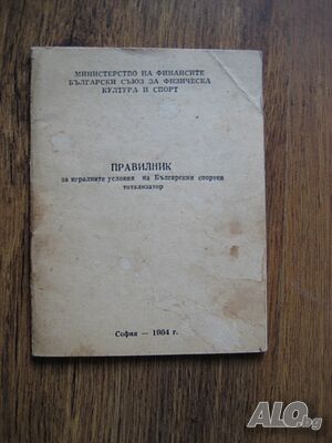 Правилник за игралните условия на Българския спортен тотализатор - 1984 г.