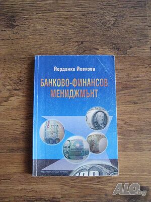 Учебник по Банково-финансов мениджмънт - 1996
