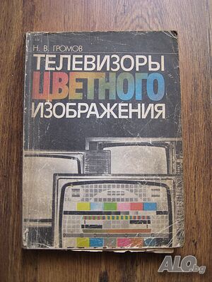 Телевизоры цветного изображения - за ремонт на цветни телевизори - 1987