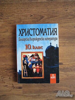 Учебник по Христоматия за 10 клас - 2001