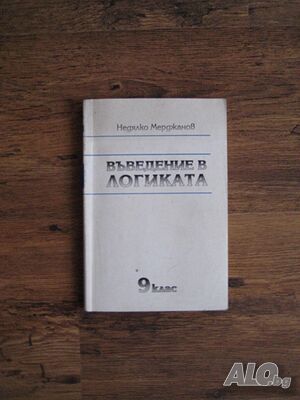 Учебник по Въведение в логиката за 9 клас - 1994