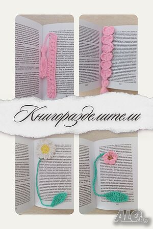 Изработвам ръчно плетени книгоразделители