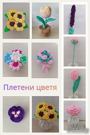 Изработвам плетени цветя