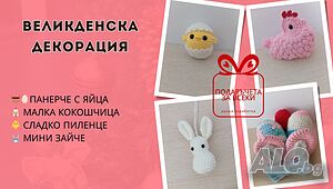 Ръчно изработена Великденска украса
