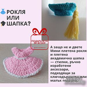 Подаръци за абитуриенти и абсолвенти - мини плетена рокля и плетена академична шапка Плетиво, бродерия | Ръчно изработени |