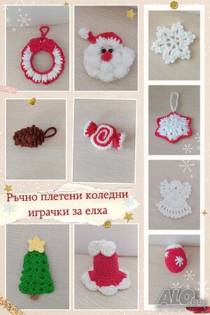 Ръчно плетени коледни играчки за елха