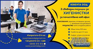 Ювента ООД търси да назначи ХИГИЕНИСТКА