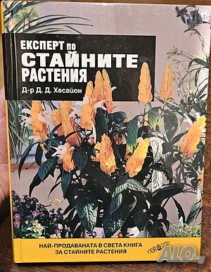 Експерт по стайните растения - книга на д-р Д. Д. Хесайон