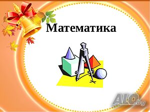 Уроци по математика