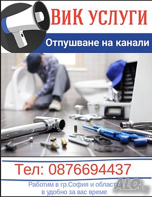 Аварийно отпушване на канали сифони тоалетни, мивки, шахти вик услуги София