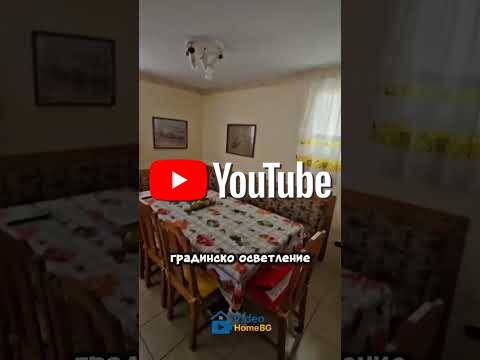 Къща готова за ползване с много красив двор на 78км от София