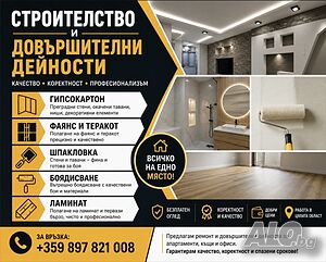 🔨 Строителство и довършителни работи