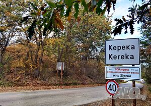 Продавам кьща и двор 3100 кв.м в с Керека